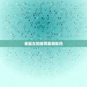 老鼠女和猪男属相配吗，女属猪处女座和男属鼠天平座相配吗