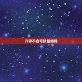 八字不合可以结婚吗，八字不合就不能结婚吗