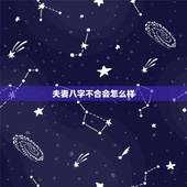 夫妻八字不合会怎么样，夫妻八字不合怎么办？
