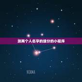 测两个人名字的缘分的小程序，谁有测试2个人的名字是否有缘分能够在一起的
