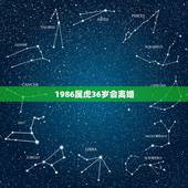 1986属虎36岁会离婚，1986属虎人36大劫难