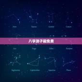 八字测子嗣免费，生辰八字算子嗣免费