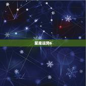 星座运势6.2