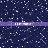 男土女土夫妻好不好，男土女土的夫妻缺什么