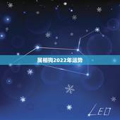 属相狗2022年运势，1994年属狗2022年运势如何？