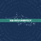 女鼠大男马六岁婚配可以不，属相婚配：男属马和女属鼠相配吗