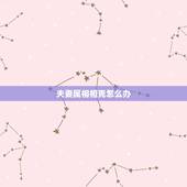 夫妻属相相克怎么办，夫妻属相相克如何化解