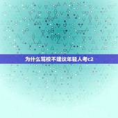 为什么驾校不建议年轻人考c2，为什么驾校不建议考c2