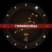 丁卯年纳音五行属什么，丁卯兔是什么命