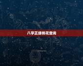 八字正缘桃花查询，正缘的正缘桃花