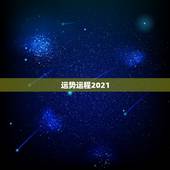 运势运程2021，2021年运势及运程