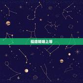 福德婚姻上等，问名何用选良媒 尽是前生结就来 福德姻缘两相助 即妍容貌
