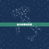 催丹香要如何做，崔丹香是啥意思