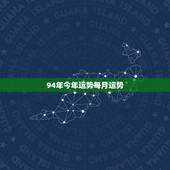 94年今年运势每月运势，生肖狗2022 年运势大全