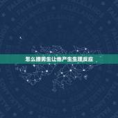 怎么撩男生让他产生生理反应，怎样撩男生他会有反应