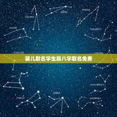 婴儿取名字生辰八字取名免费 宝宝取名大全免费取名
