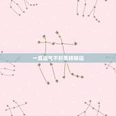 一直运气不好怎样转运，运气一直不好，怎么才能转运？