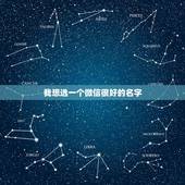 我想选一个微信很好的名字，选一个好听的微信名字