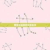 智慧与涵养的女孩名字，聪明，智慧充满有远大志向的女孩名字