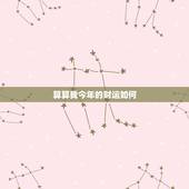 算算我今年的财运如何 免费测个人事业不付费