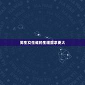 男生女生谁的生理需求更大，你们男生跟女生讨论生理问题是喜欢她还是把她当