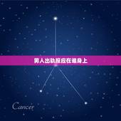 男人出轨报应在谁身上，出轨的男人和女人会有报应吗