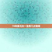78年属马女一生有几次婚姻，属马几月命苦