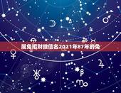 属兔招财微信名2021年87年的兔，什么微信头像招财提升事业