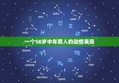一个50岁中年男人的动情表现，人到中年之后，男人真正动情之后会有哪些表
