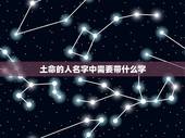 土命的人名字中需要带什么字，壁上土命五行缺什么起名字带什么