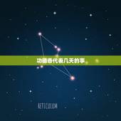 功德香代表几天的事，烧香长短的说法