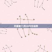 天蝎座11月26今日运势，天蝎座11月运势