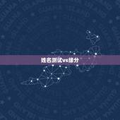 姓名测试vs缘分，用姓名测试缘分的方法？