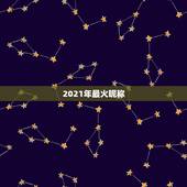 2021年最火昵称，2021抖音火爆昵称
