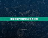 美国神婆今日明日运势天秤座，美国神婆星座今日运势查询
