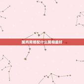 属鸡男婚配什么属相最好，1993男属鸡的和什么属相最配