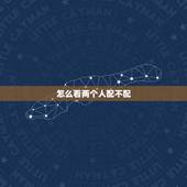 怎么看两个人配不配，微信怎么看删过的人