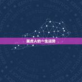 属虎人的一生运势，属虎人一生运势