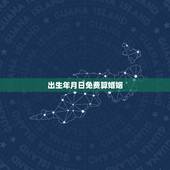 出生年月日免费算婚姻，在线合八字算婚姻