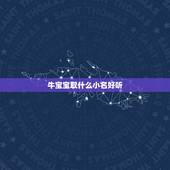 牛宝宝取什么小名好听，牛年宝宝取什么小名好