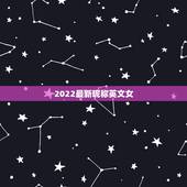 2022最新昵称英文女，2023年英文昵称女