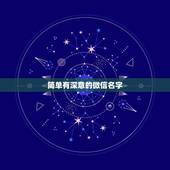 简单有深意的微信名字，微信名字简单大气的有哪些