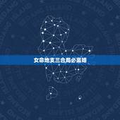 女命地支三合局必离婚，八字三合局是最高的格局吗，什么样的八字不利有三合