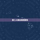 第二人格出现的前兆，第二人格的表现以及如何人为的创造第二人格