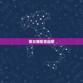 男女婚配吉凶歌，男女婚配属相相克表
