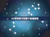 92年的猴子和哪个属相般配，属猴的男的和什么属相婚配好