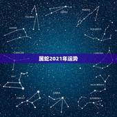 属蛇2021年运势，1977年属蛇人2021年运势