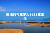 属虎的今年多大1938年出生，属虎1938多大寿命