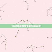 1980年属猴女未来10年运势，2022 年属猴人有祸事