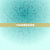 1986年属虎女命苦，86年属虎女孩子是什么命